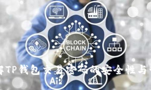 深入了解TP钱包交易密码的安全性与管理技巧