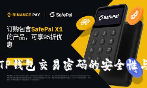 深入了解TP钱包交易密码的安全性与管理技巧