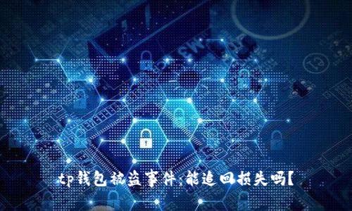 tp钱包被盗事件：能追回损失吗？