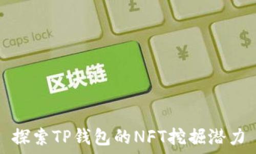   
探索TP钱包的NFT挖掘潜力