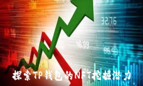   
探索TP钱包的NFT挖掘潜力