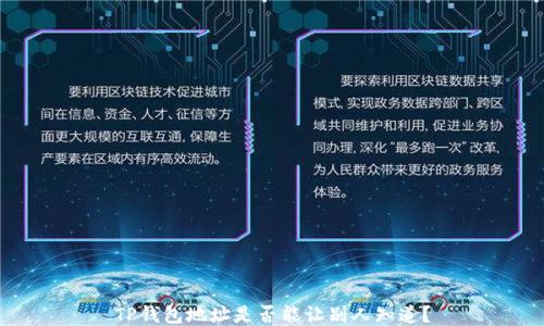 
TP钱包地址是否能让别人知道？