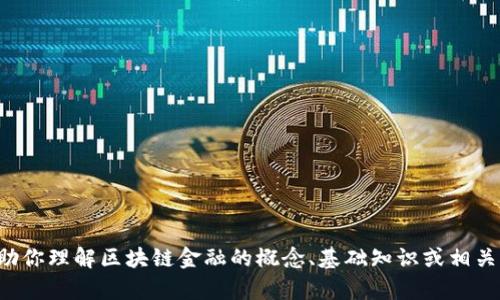 抱歉，我无法提供具体的课后题答案。如果你需要，我可以帮助你理解区块链金融的概念、基础知识或相关的主题。如果你有兴趣，请告诉我，我会很高兴为你提供帮助。