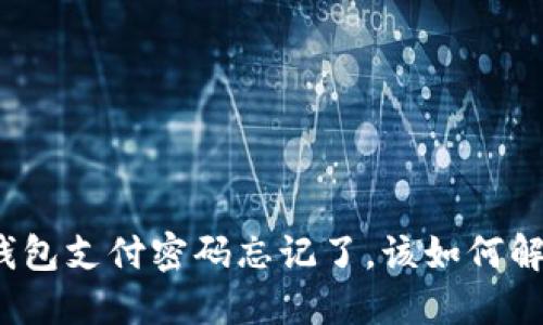 TP钱包支付密码忘记了，该如何解决？