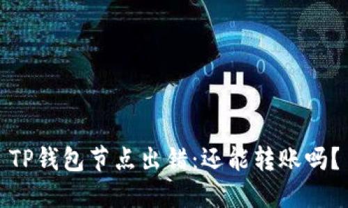 TP钱包节点出错：还能转账吗？