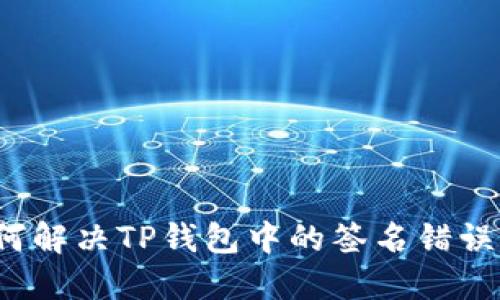  如何解决TP钱包中的签名错误问题