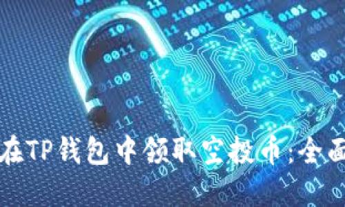 如何在TP钱包中领取空投币：全面指南