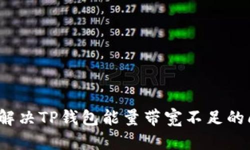 文章

如何解决TP钱包能量带宽不足的问题？