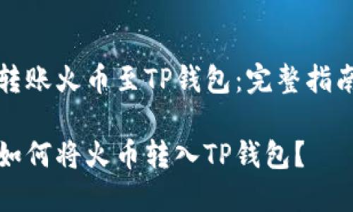 转账火币至TP钱包：完整指南

如何将火币转入TP钱包？