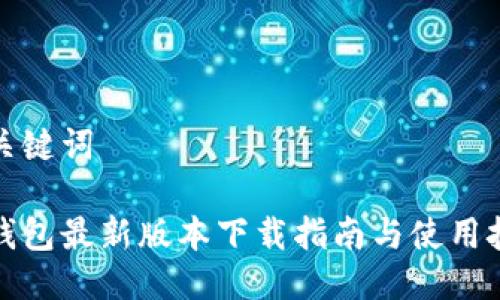 与关键词

tp钱包最新版本下载指南与使用技巧