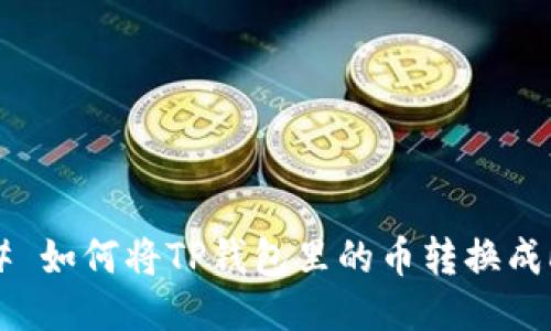 ## 如何将TP钱包里的币转换成HT？
