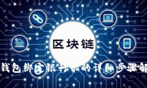 TP钱包绑定银行卡的详细步骤解析
