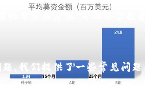   苹果手机如何下载TP钱包指南 / 
 guanjianci TP钱包, 苹果手机, 下载 /guanjianci 

### 苹果手机如何下载TP钱包指南

TP钱包（TokenPocket）是一款支持多种区块链资产管理的数字钱包，它不仅提供了方便的资产存储和交易服务，还支持去中心化应用（DApp）的访问。而由于TP钱包的安全性和便捷性，越来越多的用户希望在他们的苹果手机上下载和使用这款钱包。本文将详细介绍如何在苹果手机上下载TP钱包，以及使用过程中可能遇到的问题和解决方案。

#### 一、TP钱包的特点与优势

TP钱包是一款多链数字钱包，支持多种主流公链，如以太坊、波场、EOS等。用户可以在钱包内方便地管理不同类型的数字资产。此外，TP钱包还内置了丰富的DApp功能，用户可直接在钱包内进行去中心化交易、DeFi投资、NFT交易等活动。

其次，TP钱包提供了多种安全保护措施，包括助记词备份、一键恢复、指纹和面部识别等功能，确保用户的资产安全。此外，TP钱包的用户界面简洁易用，适合各种层次的用户，从新手到专业用户都能很快上手。

总的来说，TP钱包凭借其多链支持、安全性和用户友好的设计，成为了数字货币用户的一个重要选择。

#### 二、在苹果手机上下载TP钱包的步骤

下载TP钱包的过程相对简单，用户只需通过几个步骤即可在苹果手机上完成安装。

h41. 打开App Store/h4
在苹果手机的主屏幕上，找到并点击“App Store”图标，进入应用商店。

h42. 搜索TP钱包/h4
在App Store的搜索框中输入“TP钱包”或“TokenPocket”，然后点击搜索按钮。

h43. 找到并选择应用/h4
在搜索结果中找到TP钱包应用，通常它会显示为“TokenPocket”或带有TP钱包标志的图标。点击该应用以进入应用详情页面。

h44. 下载并安装应用/h4
点击“获取”或云朵图标（如果之前已下载过），系统会提示你输入Apple ID密码或使用Face ID/Touch ID进行验证。确认后，TP钱包将会开始下载并自动安装。

h45. 打开TP钱包/h4
下载完成后，返回主屏幕，找到TP钱包的图标并点击打开。首次打开时，系统会要求你创建新钱包或导入已有钱包，按照提示进行相应操作即可。

#### 三、使用TP钱包的基本功能

一旦安装TP钱包，用户可以使用多种功能来管理他们的数字资产。以下是TP钱包的一些基本功能：

h41. 资产管理/h4
用户可以在主界面查看其所有资产，包括余额、资产种类等。TP钱包支持多种数字货币，可以让用户轻松管理不同类型的资产。

h42. 转账与交易/h4
用户可以通过TP钱包进行数字货币的转账和交易。只需输入收款地址和转账金额，确认即可完成操作。

h43. 访问DApp/h4
TP钱包内置了DApp浏览器，用户可以直接访问去中心化应用，比如去中心化交易所、游戏、NFT市场等，进行进一步的投资和互动。

h44. 安全备份与恢复/h4
TP钱包提供了助记词备份功能，用户应谨慎保管助记词以防止资产丢失。同时，用户可以通过助记词轻松恢复钱包。

### 四、常见问题及解决方案

在使用TP钱包时，用户可能会遇到一些常见问题。以下是五个可能相关的问题及其详细解答。

问题1：如何找回丢失的助记词？
助记词是用户获取和恢复TP钱包的唯一凭证，因此务必妥善保存。但如果用户不慎丢失助记词，恢复钱包的可能性将非常小。TP钱包的安全机制设计是为了保护用户资产，使其无法通过其他方式找回助记词。

为了防止 such 情况的发生，用户在创建钱包时应务必备份助记词，并将其存放在安全的地点。在此建议用户在创建助记词时，尽量使用纸笔记录，而不是仅依赖数字方式保存。此外，选择具有较高安全性的环境进行备份，以减少丢失或泄露的风险。

问题2：如何解决TP钱包无法连接网络的问题？
在使用TP钱包时，会出现网络连接失败的情况。这通常是由于网络不稳定导致的。为了解决这个问题，用户可以进行以下操作：首先，确保手机网络正常连接，请检查Wi-Fi或流量是否可用；其次，用户可以尝试重新开启TP钱包应用，如果问题依旧，建议尝试重启手机；另外，还可以在TP钱包的设置中切换不同的网络节点，看看能否改善连接。

如果更换节点仍然无法解决问题，用户可以尝试卸载再重新安装TP钱包应用，有时更新到最新版本会解决兼容性问题。

问题3：如何提高TP钱包的安全性？
保障TP钱包的安全性是用户最关心的问题之一。用户可以采取多个措施来提高钱包的安全性。首先，务必设置强密码和使用生物识别解锁功能，如Face ID或Touch ID。此外，备份助记词是重要的一步，用户应将助记词妥善保管，避免泄露给他人。

用户也可以开启多重验证措施，例如引入手机短信验证码，以增加账户的保护层。此外，定期检查账户的交易记录，及时发现异常交易，并采取相应措施。

问题4：在TP钱包中如何购买加密货币？
TP钱包支持通过多种渠道购买加密货币。用户首先需在钱包内确认其已经完成身份验证。然后，在主界面选择“购买”选项即可看到可用的购买渠道。一般来说，用户可以通过第三方服务提供商购买（如信用卡或借记卡交易）。在这里，用户需要根据系统提示输入所需金额和付款信息，完成购买流程。

完成购买后，用户应注意查看账户余额是否及时更新，以及确保相关交易信息的准确性。在购买加密货币的过程中，用户应尤其注意市场波动，以便在最佳时机进行交易。

问题5：如何参与TP钱包内的投资项目？
TP钱包内置的DApp浏览器允许用户直接访问各种投资项目，用户可以根据兴趣和风险偏好进行投资。首先，用户需在TP钱包中选择一个DApp，查看该项目的详细信息和投资条件。其次，确保了解相关的投资风险，尤其在进入高风险项目时。

用户一般需将部分资金锁仓在项目中以参与投资，根据项目说明进行操作。此外，保持与项目方的沟通，及时了解项目的最新进展和变化，以做出合适的投资决策。同时，可以关注社区的动态，听取其他投资者的分享和建议，帮助评估投资风险。

### 结论

TP钱包作为一款领先的数字钱包，其多功能特点及安全性已被广泛认可。在苹果手机上下载和使用TP钱包相对简单，用户只需按照本文介绍的步骤即可快速上手。对于用户在使用过程中可能出现的各种问题，我们提供了一些常见问题及对应的解决方案，希望能帮助用户更加顺畅地使用TP钱包。在未来，随着区块链技术的不断演进，数字钱包的使用将日益普及，掌握这些基本操作和知识，将使用户在数字资产管理的道路上走得更加顺利。