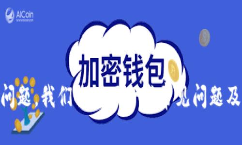   苹果手机如何下载TP钱包指南 / 
 guanjianci TP钱包, 苹果手机, 下载 /guanjianci 

### 苹果手机如何下载TP钱包指南

TP钱包（TokenPocket）是一款支持多种区块链资产管理的数字钱包，它不仅提供了方便的资产存储和交易服务，还支持去中心化应用（DApp）的访问。而由于TP钱包的安全性和便捷性，越来越多的用户希望在他们的苹果手机上下载和使用这款钱包。本文将详细介绍如何在苹果手机上下载TP钱包，以及使用过程中可能遇到的问题和解决方案。

#### 一、TP钱包的特点与优势

TP钱包是一款多链数字钱包，支持多种主流公链，如以太坊、波场、EOS等。用户可以在钱包内方便地管理不同类型的数字资产。此外，TP钱包还内置了丰富的DApp功能，用户可直接在钱包内进行去中心化交易、DeFi投资、NFT交易等活动。

其次，TP钱包提供了多种安全保护措施，包括助记词备份、一键恢复、指纹和面部识别等功能，确保用户的资产安全。此外，TP钱包的用户界面简洁易用，适合各种层次的用户，从新手到专业用户都能很快上手。

总的来说，TP钱包凭借其多链支持、安全性和用户友好的设计，成为了数字货币用户的一个重要选择。

#### 二、在苹果手机上下载TP钱包的步骤

下载TP钱包的过程相对简单，用户只需通过几个步骤即可在苹果手机上完成安装。

h41. 打开App Store/h4
在苹果手机的主屏幕上，找到并点击“App Store”图标，进入应用商店。

h42. 搜索TP钱包/h4
在App Store的搜索框中输入“TP钱包”或“TokenPocket”，然后点击搜索按钮。

h43. 找到并选择应用/h4
在搜索结果中找到TP钱包应用，通常它会显示为“TokenPocket”或带有TP钱包标志的图标。点击该应用以进入应用详情页面。

h44. 下载并安装应用/h4
点击“获取”或云朵图标（如果之前已下载过），系统会提示你输入Apple ID密码或使用Face ID/Touch ID进行验证。确认后，TP钱包将会开始下载并自动安装。

h45. 打开TP钱包/h4
下载完成后，返回主屏幕，找到TP钱包的图标并点击打开。首次打开时，系统会要求你创建新钱包或导入已有钱包，按照提示进行相应操作即可。

#### 三、使用TP钱包的基本功能

一旦安装TP钱包，用户可以使用多种功能来管理他们的数字资产。以下是TP钱包的一些基本功能：

h41. 资产管理/h4
用户可以在主界面查看其所有资产，包括余额、资产种类等。TP钱包支持多种数字货币，可以让用户轻松管理不同类型的资产。

h42. 转账与交易/h4
用户可以通过TP钱包进行数字货币的转账和交易。只需输入收款地址和转账金额，确认即可完成操作。

h43. 访问DApp/h4
TP钱包内置了DApp浏览器，用户可以直接访问去中心化应用，比如去中心化交易所、游戏、NFT市场等，进行进一步的投资和互动。

h44. 安全备份与恢复/h4
TP钱包提供了助记词备份功能，用户应谨慎保管助记词以防止资产丢失。同时，用户可以通过助记词轻松恢复钱包。

### 四、常见问题及解决方案

在使用TP钱包时，用户可能会遇到一些常见问题。以下是五个可能相关的问题及其详细解答。

问题1：如何找回丢失的助记词？
助记词是用户获取和恢复TP钱包的唯一凭证，因此务必妥善保存。但如果用户不慎丢失助记词，恢复钱包的可能性将非常小。TP钱包的安全机制设计是为了保护用户资产，使其无法通过其他方式找回助记词。

为了防止 such 情况的发生，用户在创建钱包时应务必备份助记词，并将其存放在安全的地点。在此建议用户在创建助记词时，尽量使用纸笔记录，而不是仅依赖数字方式保存。此外，选择具有较高安全性的环境进行备份，以减少丢失或泄露的风险。

问题2：如何解决TP钱包无法连接网络的问题？
在使用TP钱包时，会出现网络连接失败的情况。这通常是由于网络不稳定导致的。为了解决这个问题，用户可以进行以下操作：首先，确保手机网络正常连接，请检查Wi-Fi或流量是否可用；其次，用户可以尝试重新开启TP钱包应用，如果问题依旧，建议尝试重启手机；另外，还可以在TP钱包的设置中切换不同的网络节点，看看能否改善连接。

如果更换节点仍然无法解决问题，用户可以尝试卸载再重新安装TP钱包应用，有时更新到最新版本会解决兼容性问题。

问题3：如何提高TP钱包的安全性？
保障TP钱包的安全性是用户最关心的问题之一。用户可以采取多个措施来提高钱包的安全性。首先，务必设置强密码和使用生物识别解锁功能，如Face ID或Touch ID。此外，备份助记词是重要的一步，用户应将助记词妥善保管，避免泄露给他人。

用户也可以开启多重验证措施，例如引入手机短信验证码，以增加账户的保护层。此外，定期检查账户的交易记录，及时发现异常交易，并采取相应措施。

问题4：在TP钱包中如何购买加密货币？
TP钱包支持通过多种渠道购买加密货币。用户首先需在钱包内确认其已经完成身份验证。然后，在主界面选择“购买”选项即可看到可用的购买渠道。一般来说，用户可以通过第三方服务提供商购买（如信用卡或借记卡交易）。在这里，用户需要根据系统提示输入所需金额和付款信息，完成购买流程。

完成购买后，用户应注意查看账户余额是否及时更新，以及确保相关交易信息的准确性。在购买加密货币的过程中，用户应尤其注意市场波动，以便在最佳时机进行交易。

问题5：如何参与TP钱包内的投资项目？
TP钱包内置的DApp浏览器允许用户直接访问各种投资项目，用户可以根据兴趣和风险偏好进行投资。首先，用户需在TP钱包中选择一个DApp，查看该项目的详细信息和投资条件。其次，确保了解相关的投资风险，尤其在进入高风险项目时。

用户一般需将部分资金锁仓在项目中以参与投资，根据项目说明进行操作。此外，保持与项目方的沟通，及时了解项目的最新进展和变化，以做出合适的投资决策。同时，可以关注社区的动态，听取其他投资者的分享和建议，帮助评估投资风险。

### 结论

TP钱包作为一款领先的数字钱包，其多功能特点及安全性已被广泛认可。在苹果手机上下载和使用TP钱包相对简单，用户只需按照本文介绍的步骤即可快速上手。对于用户在使用过程中可能出现的各种问题，我们提供了一些常见问题及对应的解决方案，希望能帮助用户更加顺畅地使用TP钱包。在未来，随着区块链技术的不断演进，数字钱包的使用将日益普及，掌握这些基本操作和知识，将使用户在数字资产管理的道路上走得更加顺利。