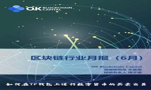如何在TP钱包上进行数字货币的买卖交易