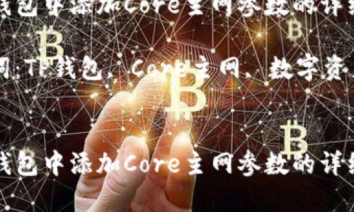 在TP钱包中添加Core主网参数的详细指南

关键词：TP钱包, Core主网, 数字资产


在TP钱包中添加Core主网参数的详细指南