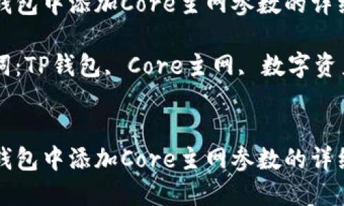 在TP钱包中添加Core主网参数的详细指南

关键词：TP钱包, Core主网, 数字资产


在TP钱包中添加Core主网参数的详细指南