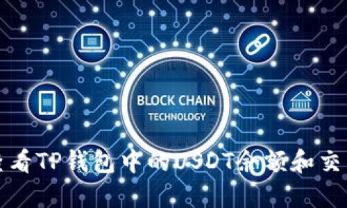 如何查看TP钱包中的USDT余额和交易记录