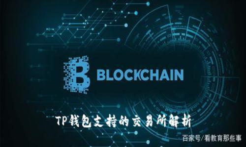 TP钱包支持的交易所解析