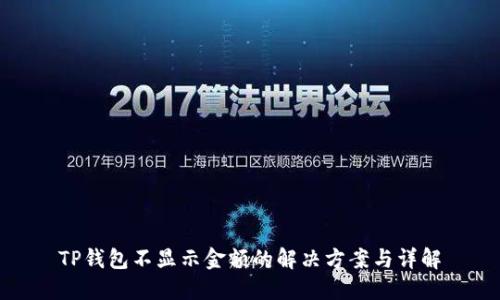 TP钱包不显示金额的解决方案与详解