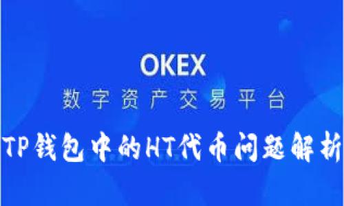 TP钱包中的HT代币问题解析