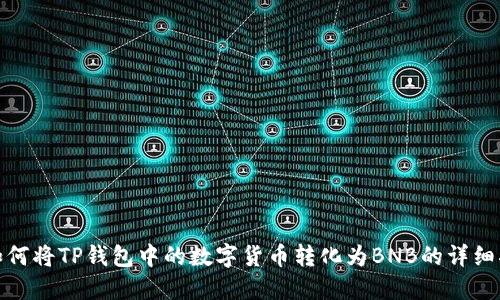 : 如何将TP钱包中的数字货币转化为BNB的详细指南