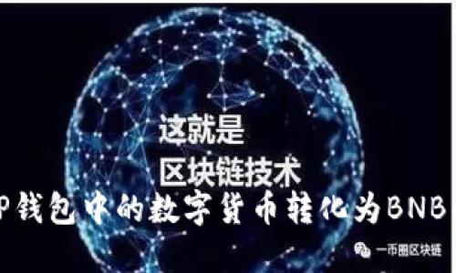 : 如何将TP钱包中的数字货币转化为BNB的详细指南