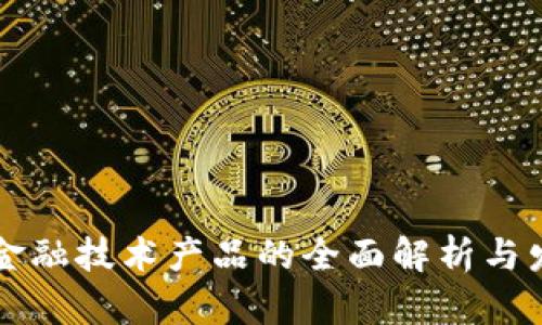 区块链金融技术产品的全面解析与发展前景