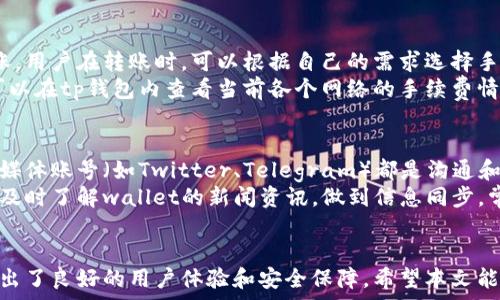   
  tp钱包苹果版本最新下载：安全、便捷的数字资产管理工具 / 

关键词  
 guanjianci tp钱包, 苹果下载, 数字资产管理 /guanjianci 

引言  
随着区块链技术的发展，数字资产的管理成为越来越多投资者关心的重点。tp钱包作为一款新兴的数字资产管理工具，凭借其用户友好的界面和强大的安全性，逐渐赢得了许多用户的青睐。尤其是在苹果设备上，tp钱包的使用体验更是备受好评。本文将详细介绍tp钱包苹果版本的最新下载信息，以及其功能、优势和使用注意事项。

tp钱包的特色功能  
tp钱包不仅支持多种数字资产的存储与管理，还具有一定的社交功能。用户可以通过钱包直接进行转账、交易，甚至参与去中心化金融（DeFi）项目。此外，tp钱包还内置了去中心化交易所（DEX），允许用户在不依赖中心化平台的情况下完成交易。这些功能使得tp钱包在市场上显得尤为抢眼。

tp钱包的安全性  
安全性始终是用户选择数字钱包时最重要的考量因素之一。tp钱包采用了多种技术手段保障用户的资产安全，如多重签名技术和冷存储方案。用户私钥在设备本地加密保存，确保即使网络遭到攻击，用户的资产也不会受到影响。此外，tp钱包还定期进行安全审计，及时修复安全漏洞，给用户一个安全的使用环境。

tp钱包的下载与安装  
对于苹果用户而言，下载tp钱包相对简单。用户只需前往App Store搜索“tp钱包”，即可找到最新版本并进行下载。下载完成后，用户只需按照提示进行安装，便可以顺利使用。同时，tp钱包支持多种语言，方便全球用户的使用。

使用tp钱包的注意事项  
虽然tp钱包提供了许多便捷的功能，但在使用过程中用户也应该保持警惕。首先，用户需确保下载的是官方网站提供的版本，以免受到钓鱼攻击。其次，用户在进行转账或交易时，需认真核对地址和金额，以防止因操作失误造成资产损失。最后，定期备份私钥和助记词也是保障资产安全的重要措施。建议用户选择纸质或硬件钱包进行备份。

常见问题解答  
关于tp钱包的使用，用户有许多疑问。以下是五个常见问题及其详细解答。

问题一：tp钱包与其他数字钱包的对比如何？  
tp钱包与其他数字钱包相比，最大的优势在于其用户友好的界面和强大的功能集成。例如，与以太坊钱包相比，tp钱包不仅支持以太坊及其代币，还支持比特币、莱特币等多种主流数字资产。此外，tp钱包的去中心化交易所功能，使得用户可以直接在钱包内进行交易，省去了去中心化交易所使用过程中的繁琐步骤。  
另一方面，tp钱包也有一些不足之处。例如，有用户反映其客服响应速度较慢，尤其是在用户数量迅速增长的情况下，客服的及时性有待加强。此外，尽管tp钱包的安全性已较为完善，但任何软件产品都不可避免存在一定风险，因此用户在使用时依然需保持谨慎。

问题二：如何确保tp钱包的安全性？  
确保tp钱包的安全性，用户必须采取一些基本的安全措施。首先，保证app来自官方渠道。不要轻信第三方网站或链接，以免下载到恶意软件。其次，用户必须妥善保管私钥和助记词，切勿将其分享给他人。此外，强烈建议用户启用钱包的两步验证功能，这样在登录时需要额外的安全验证，进一步提升安全性。  
此外，定期检查钱包的安全更新也是保护自己资产安全的重要方式。当tp钱包推出新的安全补丁或更新时，请及时下载并安装。此外，用户应定期查看交易记录，以发现可疑活动并及时作出反应。

问题三：tp钱包如何进行资产转移？  
在tp钱包中进行资产转移是一个简单而直观的过程。用户首先需要打开钱包应用，选择要转移的资产（如比特币、以太坊等），然后点击转账或发送选项。接下来输入接收方的地址和转账金额，确保信息无误后，点击确认。  
钱包会提示用户再次确认转账信息，包括发送地址和金额，用户需仔细核对。在确认后，交易将被记录在区块链上，用户可以通过区块链浏览器查询交易状态。整个过程需要一定的时间，具体时间取决于网络的拥堵程度。  
需要注意的是，在转账前，确保用户的账户中有足够的余额及相关的手续费用。

问题四：tp钱包的费用是多少？  
tp钱包使用交易时需要支付一定的手续费，手续费的多少取决于所选择的网络。对于比特币或以太坊等热门网络，手续费可能会因网络繁忙而上涨。用户在转账时，可以根据自己的需求选择手续费的高低：手续费越高，交易确认的速度通常也会越快，但同时需承担更多的费用。  
需要了解的是，有些交易所或平台可能会收取额外的服务费用，因此用户在使用tp钱包进交易时，需要事先做好费用的预算和规划。此外，用户也可以在tp钱包内查看当前各个网络的手续费情况，合理选择转账时机。

问题五：tp钱包有哪些社区支持及资源？  
tp钱包在其官方网站及社交媒体上设有用户社区，用户不仅可以在这里获取最新的信息及更新，还可以和其他用户交流使用心得。官方论坛、社交媒体账号（如Twitter、Telegram）都是沟通和交流的好地方。  
此外，tp钱包也提供了丰富的使用教程和常见问题解答，便于新手用户上手。用户还可以通过官方渠道获取有关最新功能的动态信息和推广活动，及时了解wallet的新闻资讯，做到信息同步。常规的更新和活动也能使用户对tp钱包保持兴趣。

总结  
tp钱包是一款功能强大且安全性极高的数字资产管理工具，尤其适合苹果用户使用。无论是在资产管理、转账交易还是交互操作上，tp钱包都展现出了良好的用户体验和安全保障。希望本文能帮助用户更深入地认识tp钱包，并解答在使用过程中可能遇到的疑问与困惑。