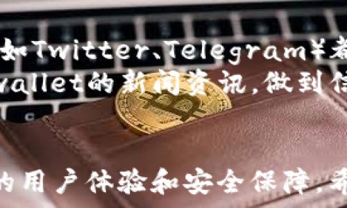   
  tp钱包苹果版本最新下载：安全、便捷的数字资产管理工具 / 

关键词  
 guanjianci tp钱包, 苹果下载, 数字资产管理 /guanjianci 

引言  
随着区块链技术的发展，数字资产的管理成为越来越多投资者关心的重点。tp钱包作为一款新兴的数字资产管理工具，凭借其用户友好的界面和强大的安全性，逐渐赢得了许多用户的青睐。尤其是在苹果设备上，tp钱包的使用体验更是备受好评。本文将详细介绍tp钱包苹果版本的最新下载信息，以及其功能、优势和使用注意事项。

tp钱包的特色功能  
tp钱包不仅支持多种数字资产的存储与管理，还具有一定的社交功能。用户可以通过钱包直接进行转账、交易，甚至参与去中心化金融（DeFi）项目。此外，tp钱包还内置了去中心化交易所（DEX），允许用户在不依赖中心化平台的情况下完成交易。这些功能使得tp钱包在市场上显得尤为抢眼。

tp钱包的安全性  
安全性始终是用户选择数字钱包时最重要的考量因素之一。tp钱包采用了多种技术手段保障用户的资产安全，如多重签名技术和冷存储方案。用户私钥在设备本地加密保存，确保即使网络遭到攻击，用户的资产也不会受到影响。此外，tp钱包还定期进行安全审计，及时修复安全漏洞，给用户一个安全的使用环境。

tp钱包的下载与安装  
对于苹果用户而言，下载tp钱包相对简单。用户只需前往App Store搜索“tp钱包”，即可找到最新版本并进行下载。下载完成后，用户只需按照提示进行安装，便可以顺利使用。同时，tp钱包支持多种语言，方便全球用户的使用。

使用tp钱包的注意事项  
虽然tp钱包提供了许多便捷的功能，但在使用过程中用户也应该保持警惕。首先，用户需确保下载的是官方网站提供的版本，以免受到钓鱼攻击。其次，用户在进行转账或交易时，需认真核对地址和金额，以防止因操作失误造成资产损失。最后，定期备份私钥和助记词也是保障资产安全的重要措施。建议用户选择纸质或硬件钱包进行备份。

常见问题解答  
关于tp钱包的使用，用户有许多疑问。以下是五个常见问题及其详细解答。

问题一：tp钱包与其他数字钱包的对比如何？  
tp钱包与其他数字钱包相比，最大的优势在于其用户友好的界面和强大的功能集成。例如，与以太坊钱包相比，tp钱包不仅支持以太坊及其代币，还支持比特币、莱特币等多种主流数字资产。此外，tp钱包的去中心化交易所功能，使得用户可以直接在钱包内进行交易，省去了去中心化交易所使用过程中的繁琐步骤。  
另一方面，tp钱包也有一些不足之处。例如，有用户反映其客服响应速度较慢，尤其是在用户数量迅速增长的情况下，客服的及时性有待加强。此外，尽管tp钱包的安全性已较为完善，但任何软件产品都不可避免存在一定风险，因此用户在使用时依然需保持谨慎。

问题二：如何确保tp钱包的安全性？  
确保tp钱包的安全性，用户必须采取一些基本的安全措施。首先，保证app来自官方渠道。不要轻信第三方网站或链接，以免下载到恶意软件。其次，用户必须妥善保管私钥和助记词，切勿将其分享给他人。此外，强烈建议用户启用钱包的两步验证功能，这样在登录时需要额外的安全验证，进一步提升安全性。  
此外，定期检查钱包的安全更新也是保护自己资产安全的重要方式。当tp钱包推出新的安全补丁或更新时，请及时下载并安装。此外，用户应定期查看交易记录，以发现可疑活动并及时作出反应。

问题三：tp钱包如何进行资产转移？  
在tp钱包中进行资产转移是一个简单而直观的过程。用户首先需要打开钱包应用，选择要转移的资产（如比特币、以太坊等），然后点击转账或发送选项。接下来输入接收方的地址和转账金额，确保信息无误后，点击确认。  
钱包会提示用户再次确认转账信息，包括发送地址和金额，用户需仔细核对。在确认后，交易将被记录在区块链上，用户可以通过区块链浏览器查询交易状态。整个过程需要一定的时间，具体时间取决于网络的拥堵程度。  
需要注意的是，在转账前，确保用户的账户中有足够的余额及相关的手续费用。

问题四：tp钱包的费用是多少？  
tp钱包使用交易时需要支付一定的手续费，手续费的多少取决于所选择的网络。对于比特币或以太坊等热门网络，手续费可能会因网络繁忙而上涨。用户在转账时，可以根据自己的需求选择手续费的高低：手续费越高，交易确认的速度通常也会越快，但同时需承担更多的费用。  
需要了解的是，有些交易所或平台可能会收取额外的服务费用，因此用户在使用tp钱包进交易时，需要事先做好费用的预算和规划。此外，用户也可以在tp钱包内查看当前各个网络的手续费情况，合理选择转账时机。

问题五：tp钱包有哪些社区支持及资源？  
tp钱包在其官方网站及社交媒体上设有用户社区，用户不仅可以在这里获取最新的信息及更新，还可以和其他用户交流使用心得。官方论坛、社交媒体账号（如Twitter、Telegram）都是沟通和交流的好地方。  
此外，tp钱包也提供了丰富的使用教程和常见问题解答，便于新手用户上手。用户还可以通过官方渠道获取有关最新功能的动态信息和推广活动，及时了解wallet的新闻资讯，做到信息同步。常规的更新和活动也能使用户对tp钱包保持兴趣。

总结  
tp钱包是一款功能强大且安全性极高的数字资产管理工具，尤其适合苹果用户使用。无论是在资产管理、转账交易还是交互操作上，tp钱包都展现出了良好的用户体验和安全保障。希望本文能帮助用户更深入地认识tp钱包，并解答在使用过程中可能遇到的疑问与困惑。