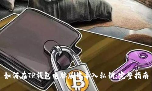 如何在TP钱包电脑版中导入私钥：完整指南