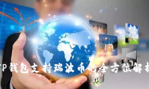 TP钱包支持瑞波币的全方位解析