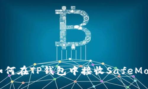 : 如何在TP钱包中接收SafeMoon？