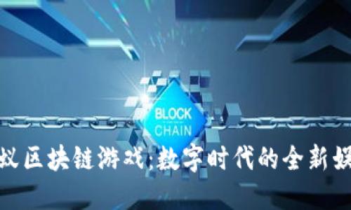探秘蚂蚁区块链游戏：数字时代的全新娱乐体验