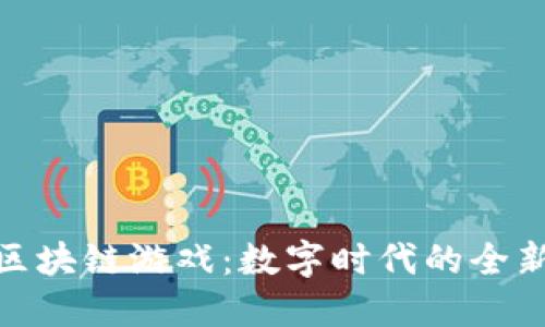 探秘蚂蚁区块链游戏：数字时代的全新娱乐体验
