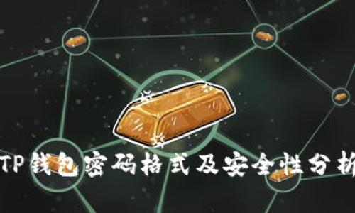 TP钱包密码格式及安全性分析