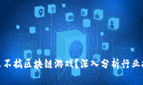 腾讯为什么不搞区块链游戏？深入分析行业挑战与机遇