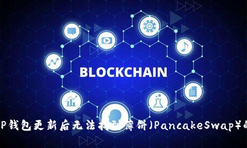 如何解决TP钱包更新后无法找到薄饼（PancakeSwap）的常见问题