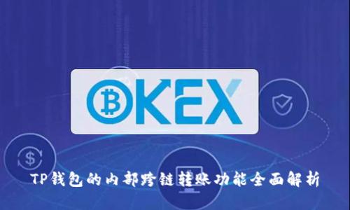 TP钱包的内部跨链转账功能全面解析