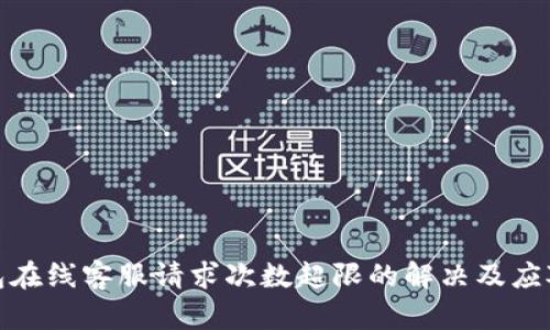TP钱包在线客服请求次数超限的解决及应对策略