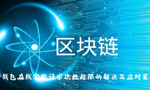 TP钱包在线客服请求次数超限的解决及应对策略