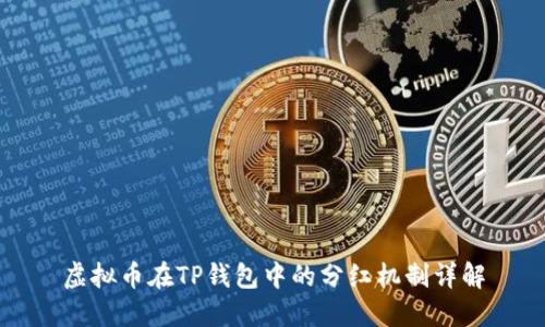 虚拟币在TP钱包中的分红机制详解