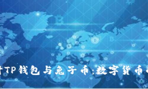 : 深入探讨TP钱包与兔子币：数字货币的未来选择