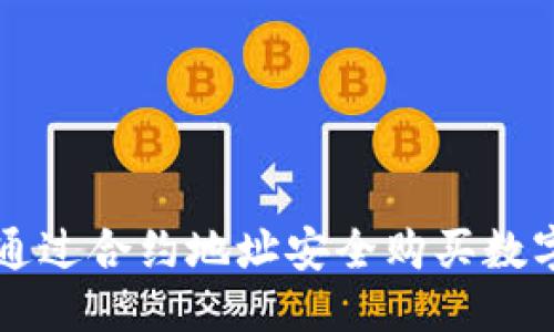 优质
利用TP钱包通过合约地址安全购买数字资产的指南