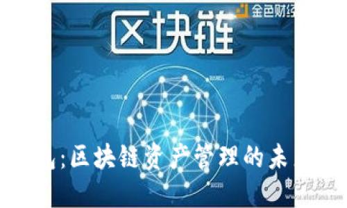 TP钱包：区块链资产管理的未来之选
