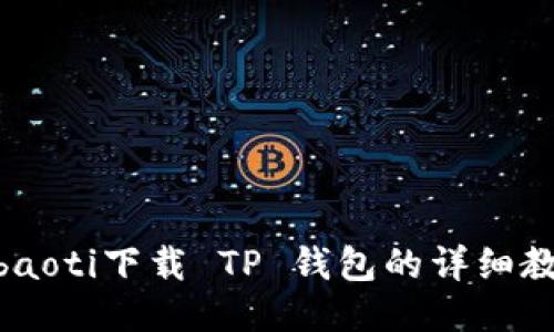 hibaoti下载 TP 钱包的详细教程