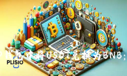 如何在TP钱包中将USDT兑换为BNB：详细指南