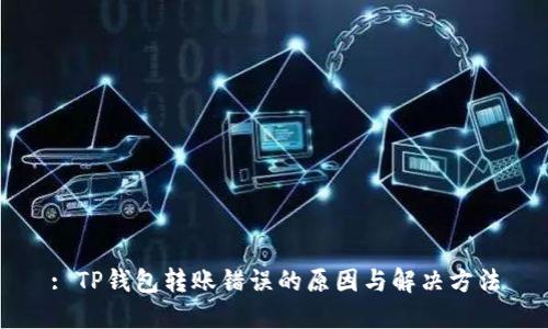 : TP钱包转账错误的原因与解决方法