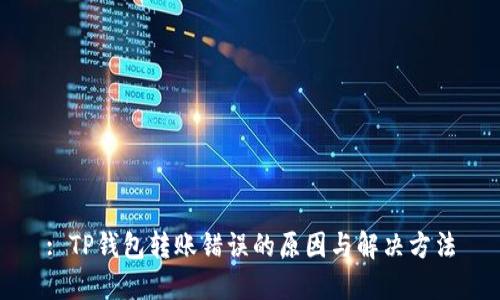 : TP钱包转账错误的原因与解决方法