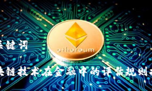 与关键词

区块链技术在金融中的评估规则探讨
